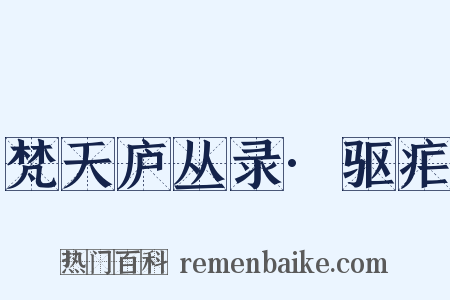 梵天庐丛录·驱疟是什么意思的图片